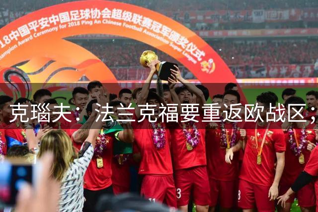 克瑙夫：法兰克福要重返欧战区；希望未来能入选德国队