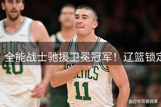 全能战士驰援卫冕冠军！辽篮锁定克里斯补强短版，一隐患仍待解决