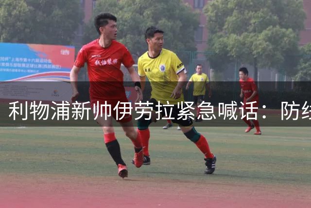 利物浦新帅伊劳拉紧急喊话：防线告急+锋线缺人，夏窗补强刻不容缓