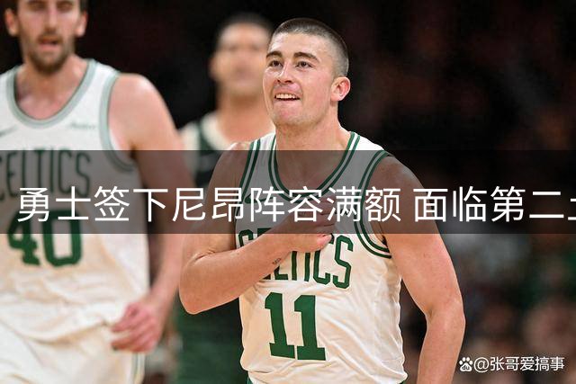 勇士签下尼昂阵容满额 面临第二土豪线薪资压力