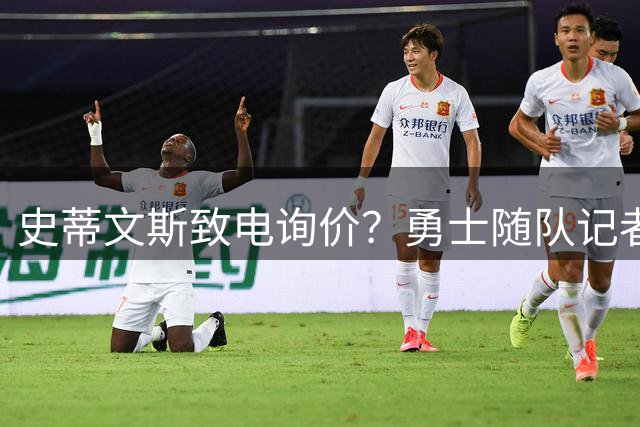 史蒂文斯致电询价？勇士随队记者确认：从未考虑交易库里
