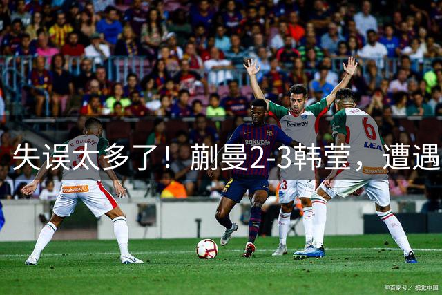 失误太多了！蒯曼2-3韩莹，遭遇澳门冠军赛一轮游！