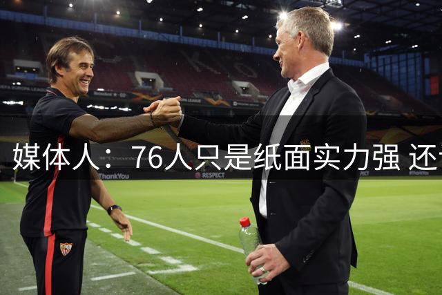 媒体人：76人只是纸面实力强 还记得当年杜哈欧的篮网吗？
