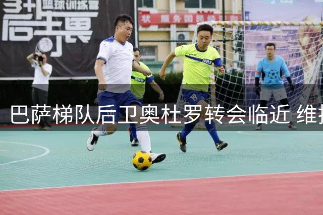 巴萨梯队后卫奥杜罗转会临近 维拉计划租借至关联球队