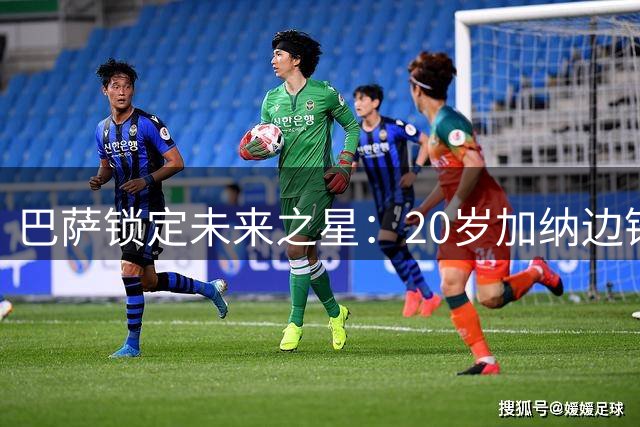 巴萨锁定未来之星：20岁加纳边锋伊萨正式加盟