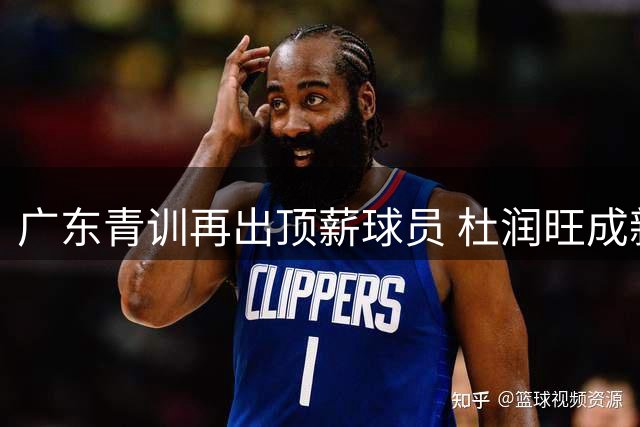 广东青训再出顶薪球员 杜润旺成新一代外流球星
