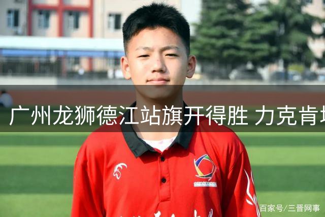 广州龙狮德江站旗开得胜 力克肯塔基传奇队