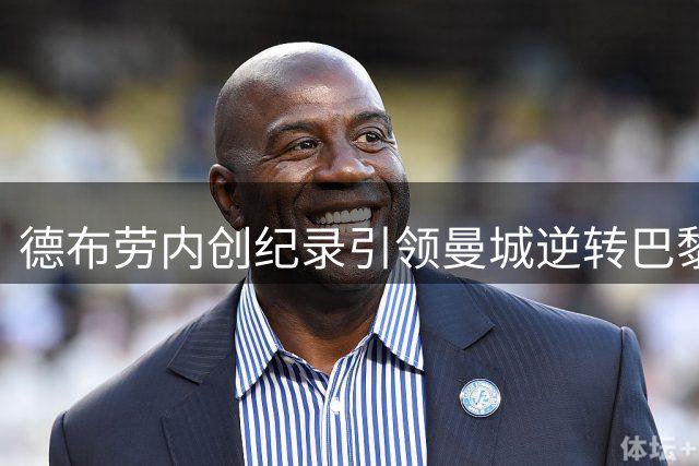 德布劳内创纪录引领曼城逆转巴黎