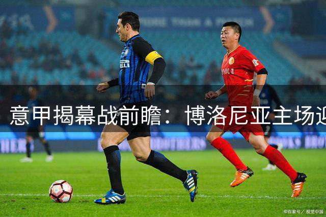 意甲揭幕战前瞻：博洛尼亚主场迎战来势汹汹的拉齐奥