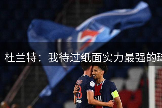 杜兰特：我待过纸面实力最强的球队是篮网 真实实力最强的是勇士