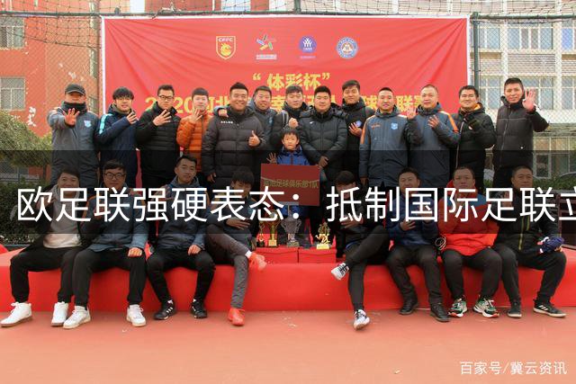 欧足联强硬表态：抵制国际足联立场不变 因凡蒂诺信任危机持续