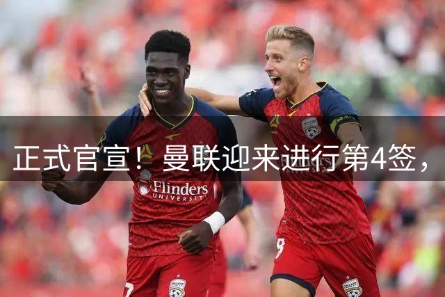 正式官宣！曼联迎来进行第4签，800万挖角热刺，边路飞翼加盟