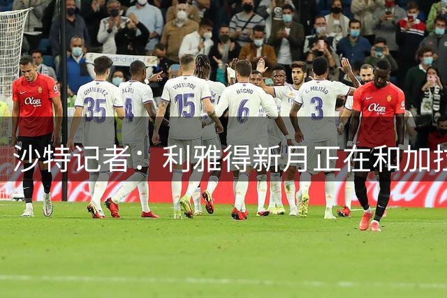 沙特记者：利雅得新月正在和加拉塔萨雷谈奥斯梅恩转会