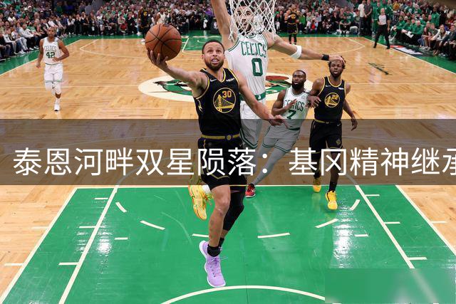 泰恩河畔双星陨落：基冈精神继承者豪结束纽卡传奇执教