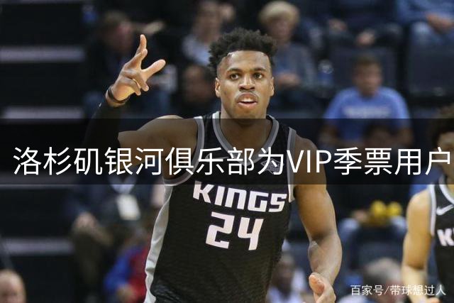 洛杉矶银河俱乐部为VIP季票用户打造专属球场体验