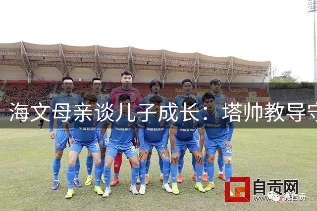 海文母亲谈儿子成长：塔帅教导守密 曼联队友相助