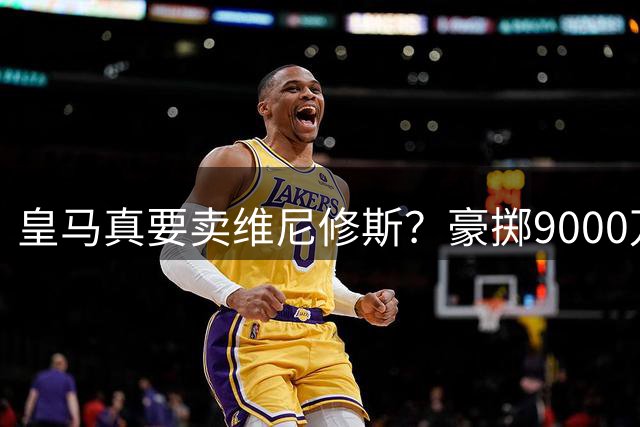 皇马真要卖维尼修斯？豪掷9000万抢科特迪瓦天才左边锋