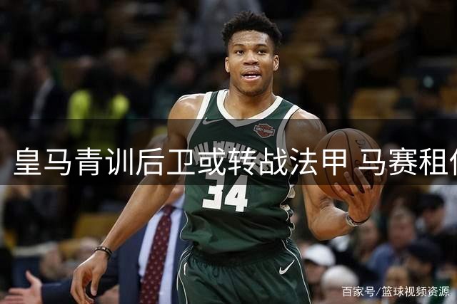 皇马青训后卫或转战法甲 马赛租借提案含1500万欧元买断选项