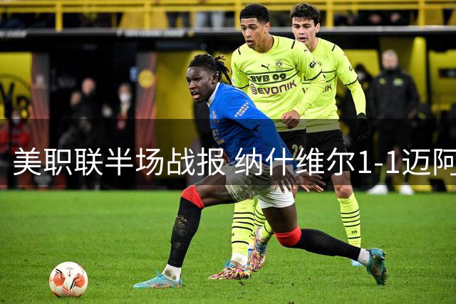 美职联半场战报 纳什维尔1-1迈阿密国际