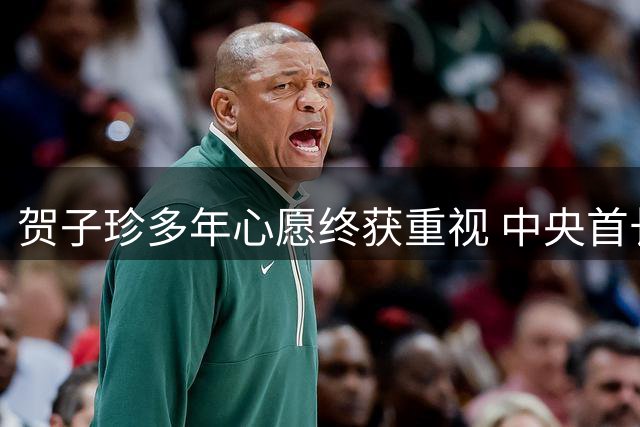 贺子珍多年心愿终获重视 中央首长亲自促其实现