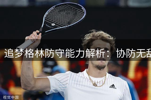追梦格林防守能力解析：协防无敌，单防受限但关键时刻依旧可靠