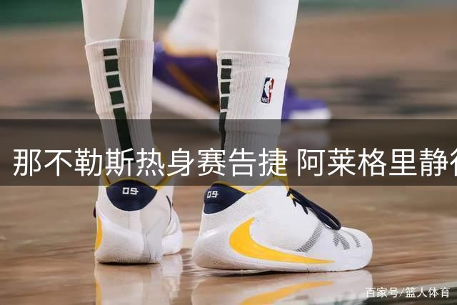 那不勒斯热身赛告捷 阿莱格里静待转会市场收官评估阵容