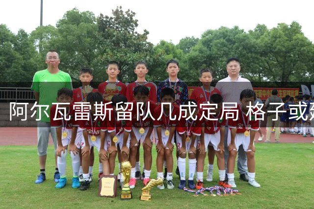 阿尔瓦雷斯留队几成定局 格子或建议其用表现赢回球迷