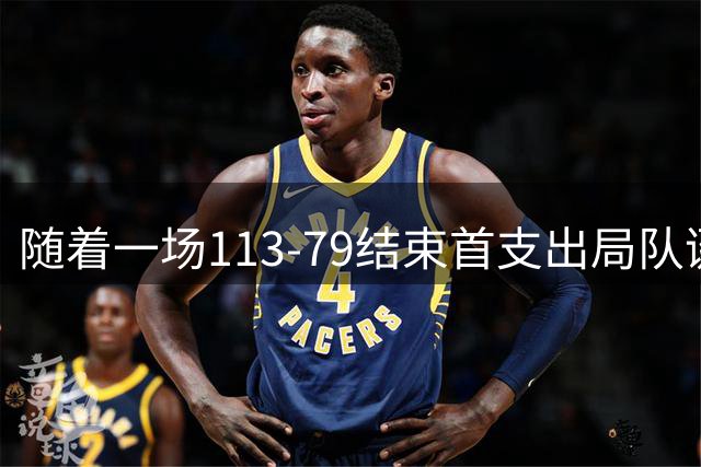 随着一场113‑79结束首支出局队诞生中国男篮庆幸避开 新赛程如下