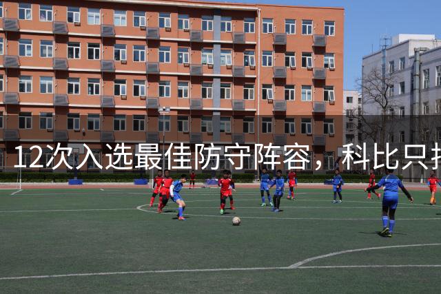 12次入选最佳防守阵容，科比只排历史第42？Bleacher Report排名彻底惹怒湖人球迷