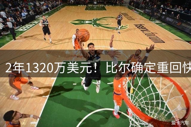 2年1320万美元！比尔确定重回快船效力 热火补强计划落空