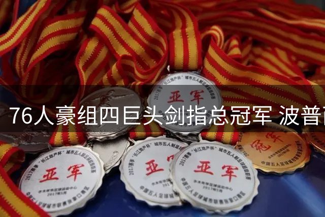 76人豪组四巨头剑指总冠军 波普西蒙斯或成最后拼图