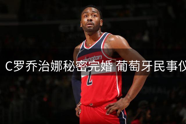 C罗乔治娜秘密完婚 葡萄牙民事仪式仅亲友见证