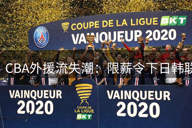CBA外援流失潮：限薪令下日韩联赛成最大赢家