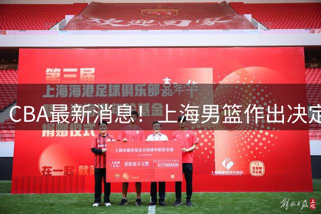 CBA最新消息！上海男篮作出决定，山东续约2人，张镇麟狂赚4600万